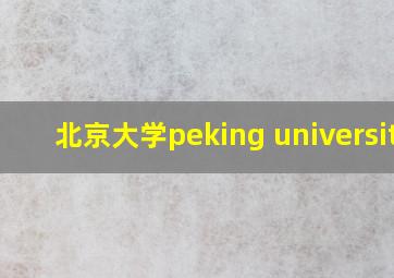 北京大学peking university